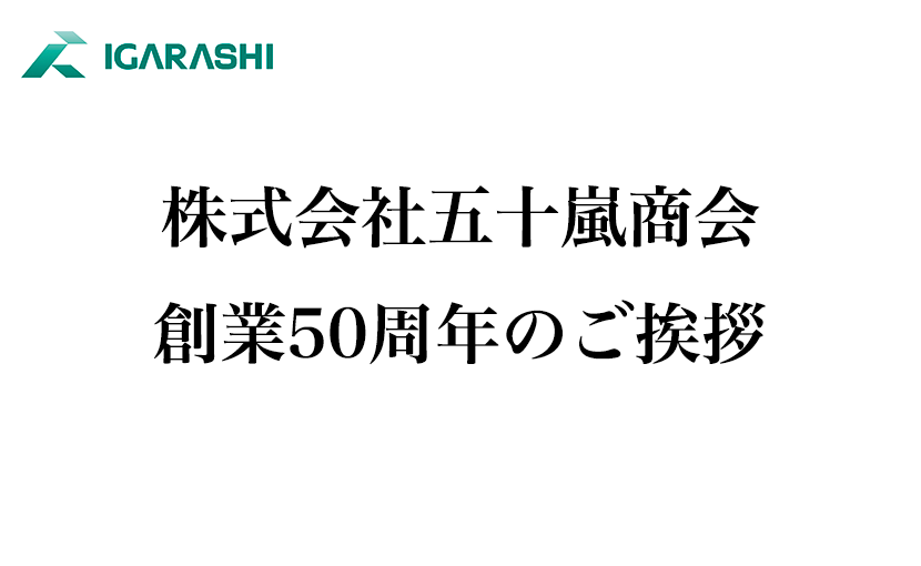 株式会社五十嵐商会　創業50周年のご挨拶