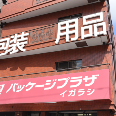 パッケージプラザイガラシ 夏のビッグセールのご案内