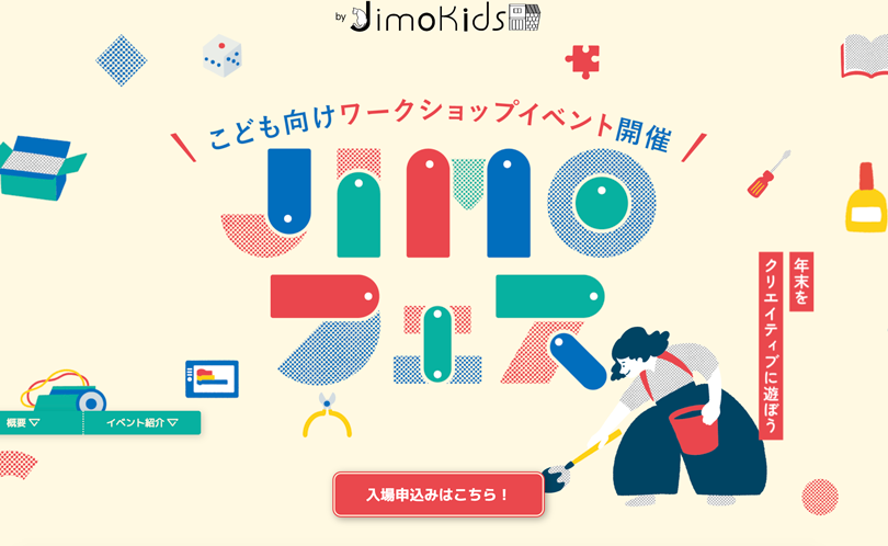 【五十嵐商会共催イベント】Jimokidsの年末キッズイベントのお知らせ